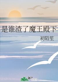 是谁渣了魔王殿下免费阅读全文