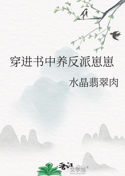 穿进书中养反派崽崽番外