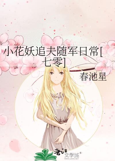 小花妖追夫记by剧透
