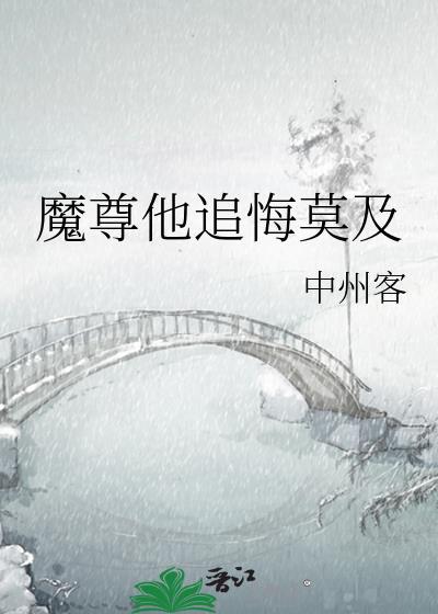 魔尊他追悔莫及讲了什么