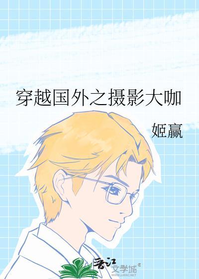 穿越国外之摄影大咖姬赢
