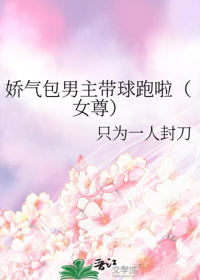 男主是娇气包古言