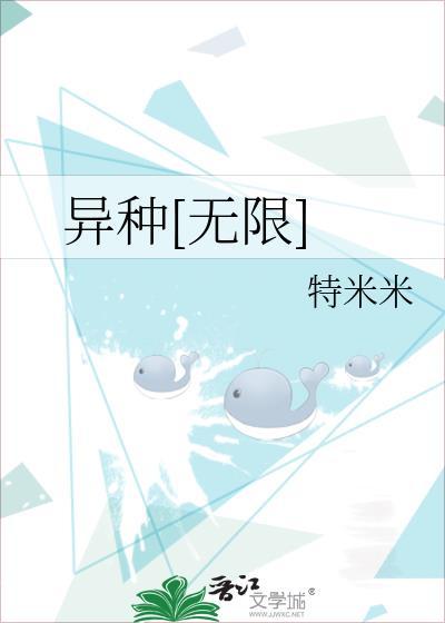 异种[无限