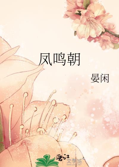 凤鸣朝晏闲