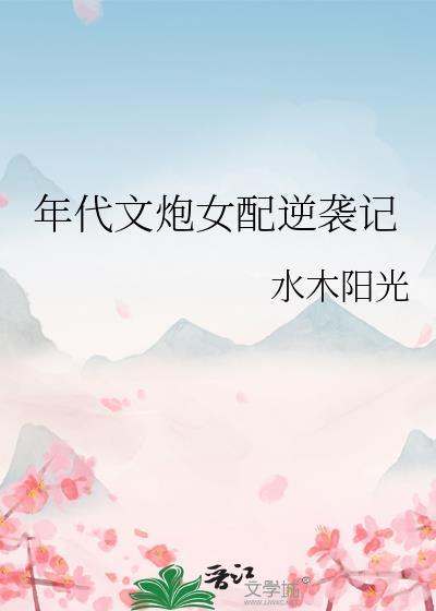 年代文炮女配逆袭记 泽多米 笔趣阁