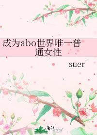 abo成为女alpha车