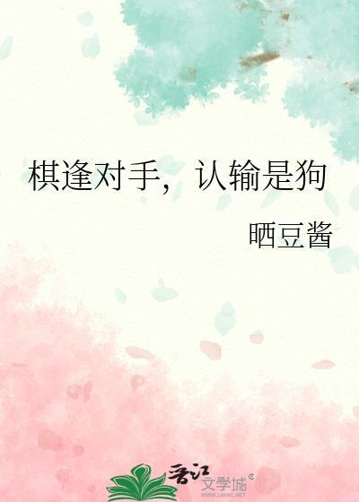 棋逢对手认输是狗by晒豆酱番外