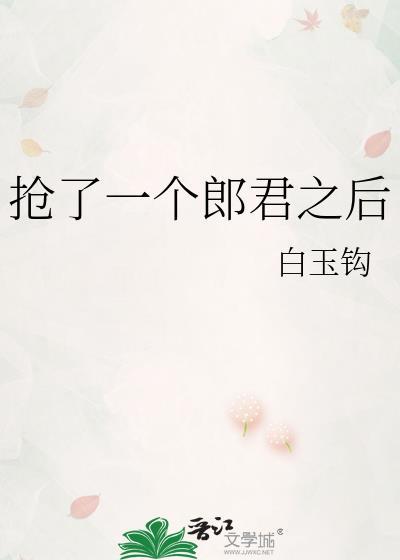 抢了一个郎君之后免费阅读全文无弹窗