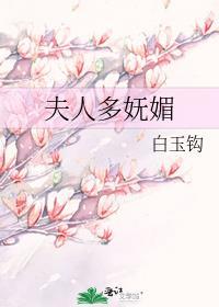 夫人多妩媚 白