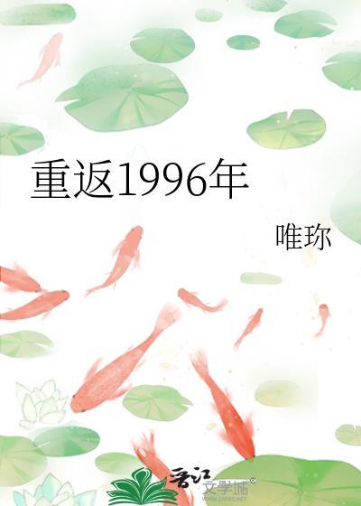 重返1996年唯弥