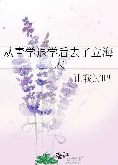 从青学退学后去了立海大学怎么样
