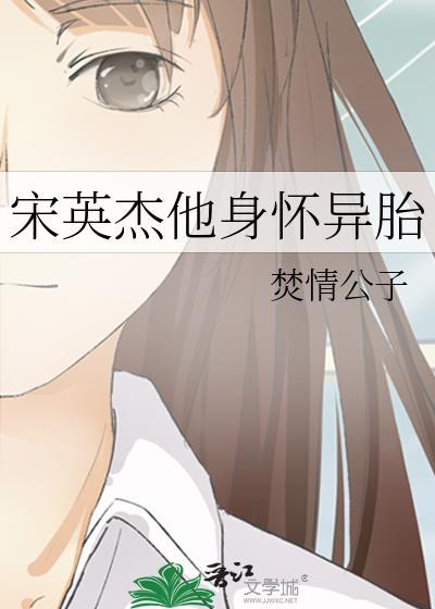 宋英杰他身怀异胎男主是谁