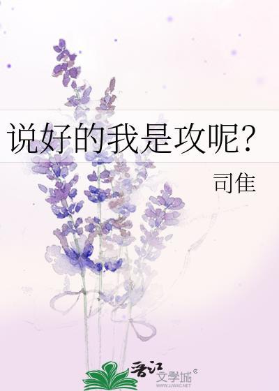 说好的我是攻呢by司隹