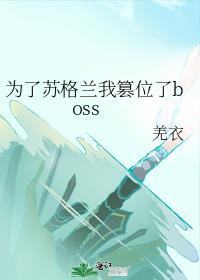 为了苏格兰我篡位了boss23