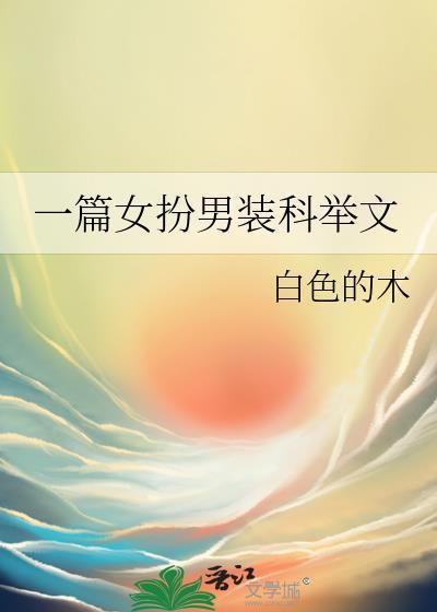 女扮男装考科举