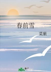 春前雪by菜紫番外