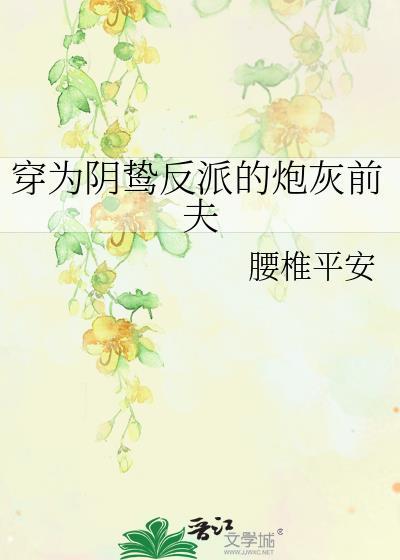 穿为阴鸷反派的炮灰前夫全文免费阅读