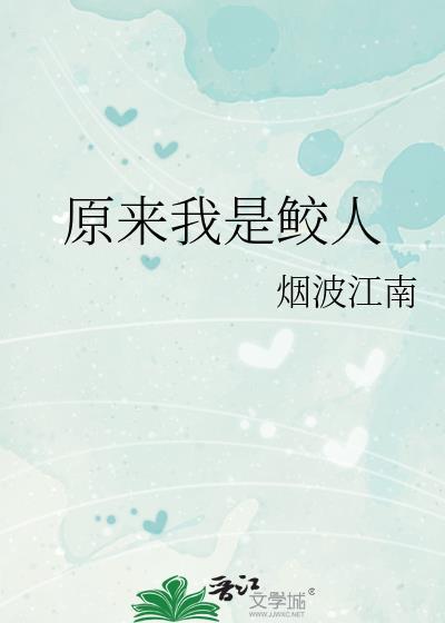 原来我是鲛人by烟波江南