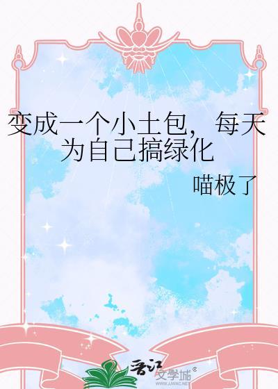 每天为自己搞绿化 喵极了