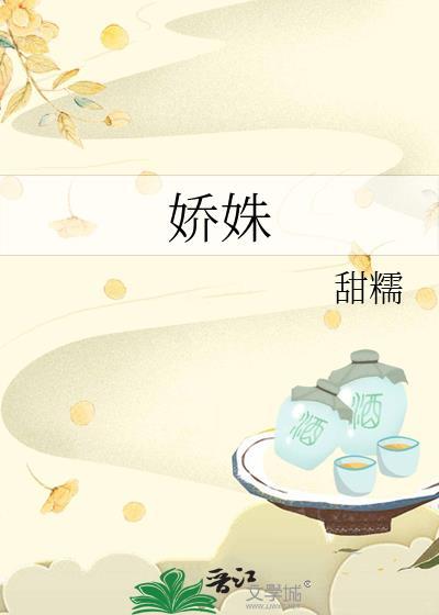 娇姝在逃璀璨呀