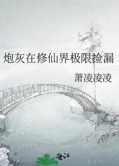 炮灰在修仙界极限捡漏免费阅读