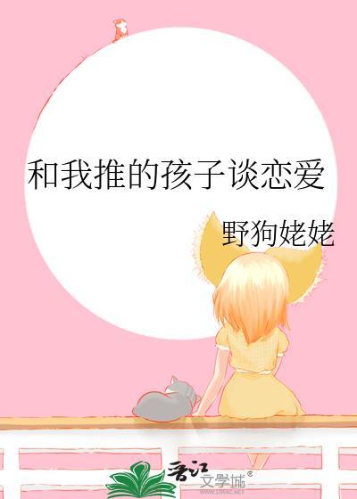 跟小孩子谈恋爱是什么感觉