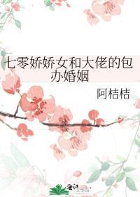 七零娇娇女和大佬的包办婚姻阿桔桔