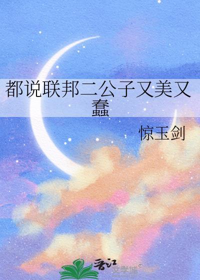 都说联邦二公子又美又蠢是什么歌