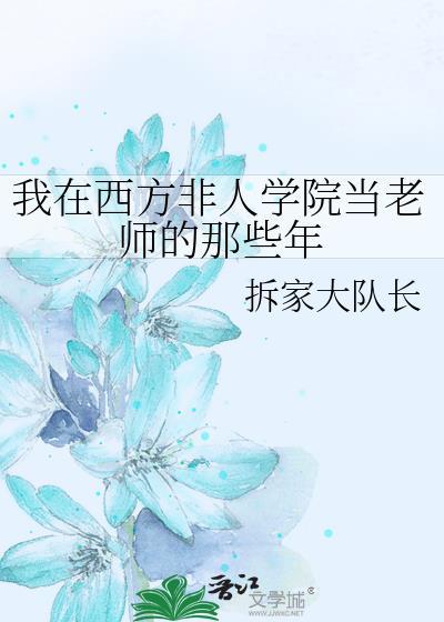 我在西方非人学院当老师的那些年番外