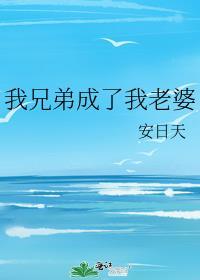 我兄弟成了我老婆大结局