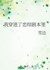 我穿进了恋综剧本里的台词