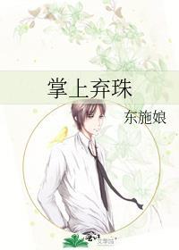 掌上弃珠明珠爱男二吗