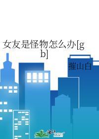 我的女友是妖怪