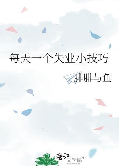 每天一个失业小技巧TXT