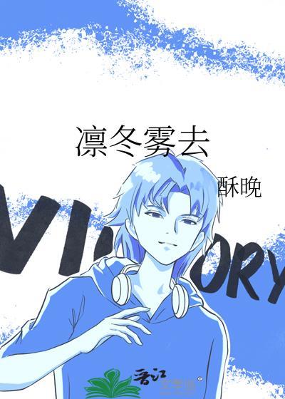 凛冬雾去by酥晚笔趣阁