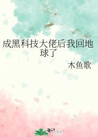 我黑科技大佬开局怒怼专家txt