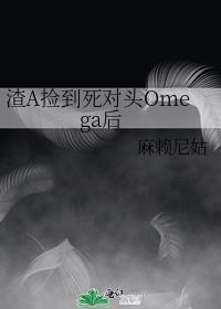 渣a捡到死对头omega后百度