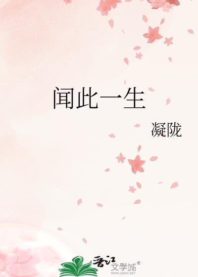 闻此一生百度