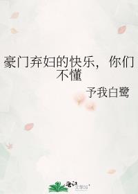 豪门弃妇免费阅读文