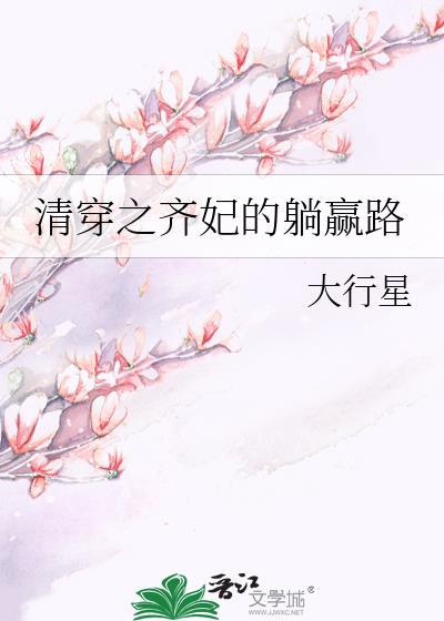 清穿之齐妃的躺赢路格格党