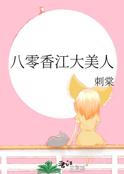 八零香江大美人 刺棠