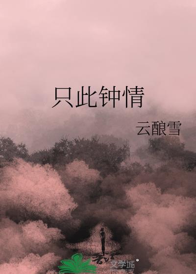 此生只对你钟情