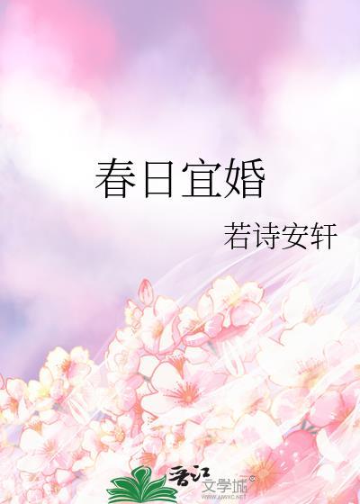 春日宜婚全文txt番外