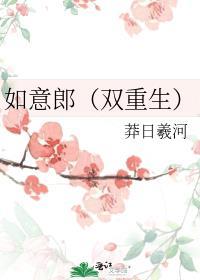 如意郎君白话文阅读