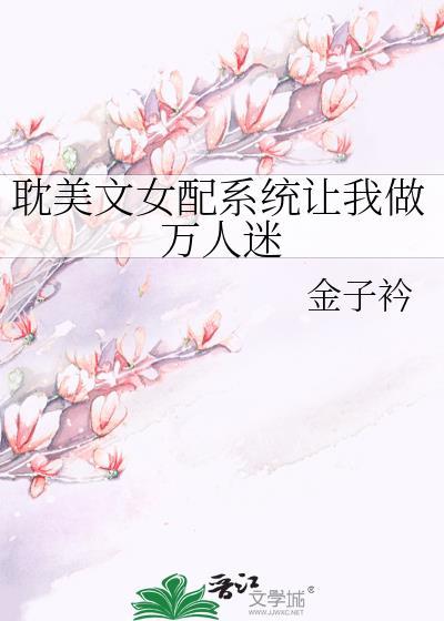 系统让女配做任务的漫画