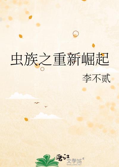 虫族之重新崛起TXT百度