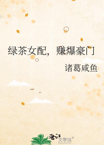 绿茶女配赚爆豪门免费阅读