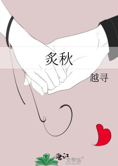 炙秋by越寻笔趣阁