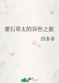 要石草太的异世之旅免费
