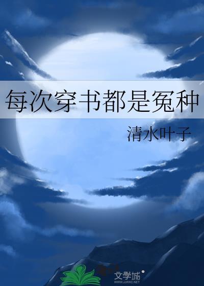 反派男配齐穿书